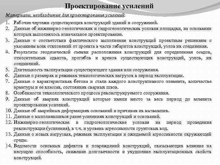 Проектирование усилений Материалы, необходимые для проектирования усилений: 1. Рабочие чертежи существующих конструкций зданий и