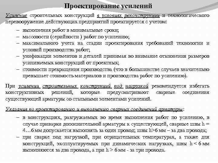 Проектирование усилений Усиление строительных конструкций в условиях реконструкции и технологического перевооружение действующих предприятий проектируется