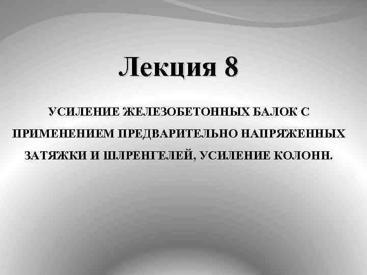 цель создания предварительно напряженного железобетона