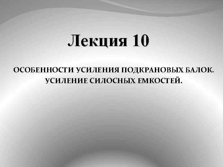 Лекция 10 ОСОБЕННОСТИ УСИЛЕНИЯ ПОДКРАНОВЫХ БАЛОК. УСИЛЕНИЕ СИЛОСНЫХ ЕМКОСТЕЙ. 