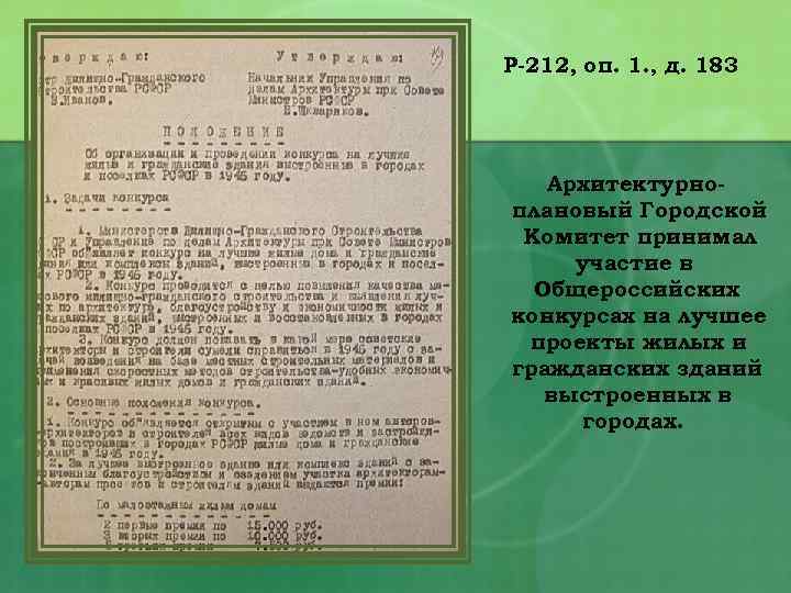 Р-212, оп. 1. , д. 183 Архитектурноплановый Городской Комитет принимал участие в Общероссийских конкурсах