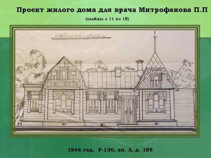 Проект жилого дома для врача Митрофанова П. П (слайды с 11 по 15) 1946