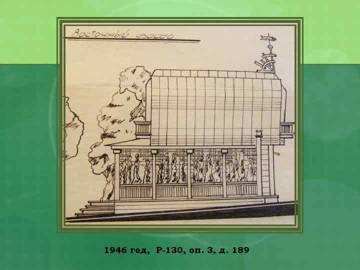 1946 год, Р-130, оп. 3, д. 189 