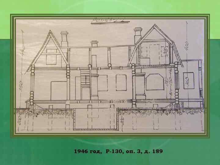 1946 год, Р-130, оп. 3, д. 189 