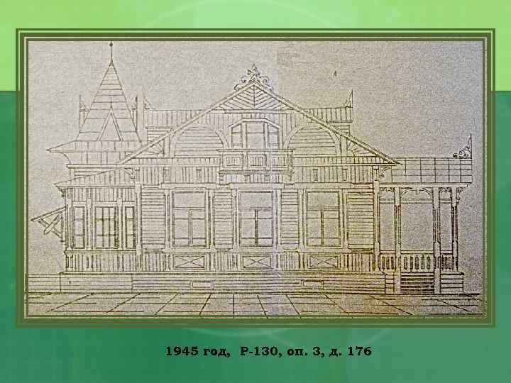 1945 год, Р-130, оп. 3, д. 176 