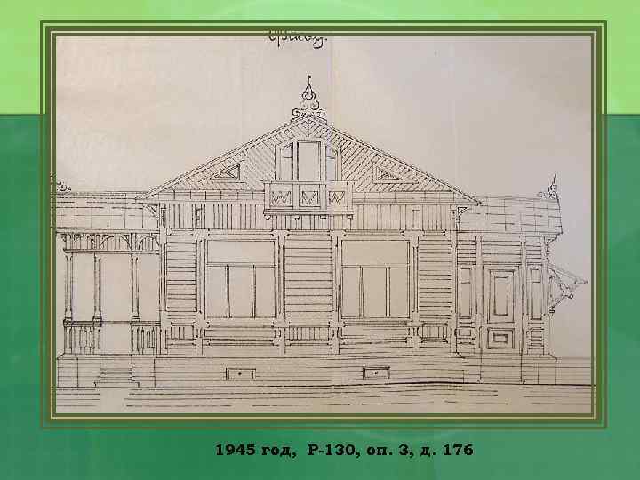 1945 год, Р-130, оп. 3, д. 176 