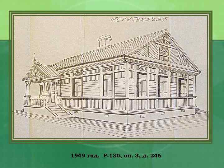 1949 год, Р-130, оп. 3, д. 246 