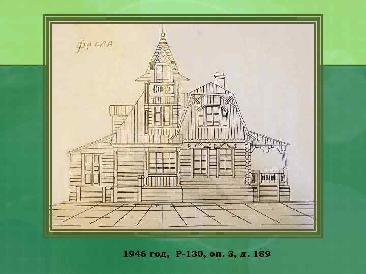1946 год, Р-130, оп. 3, д. 189 