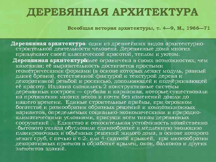 ДЕРЕВЯННАЯ АРХИТЕКТУРА Всеобщая история архитектуры, т. 4— 9, М. , 1966— 71 Деревянная архитектура