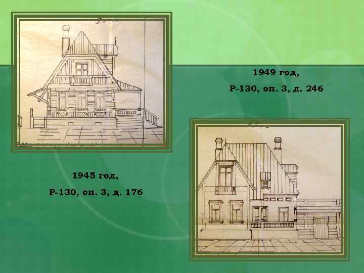 1949 год, Р-130, оп. 3, д. 246 1945 год, Р-130, оп. 3, д. 176