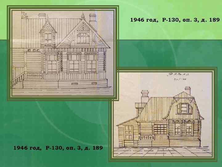 1946 год, Р-130, оп. 3, д. 189 