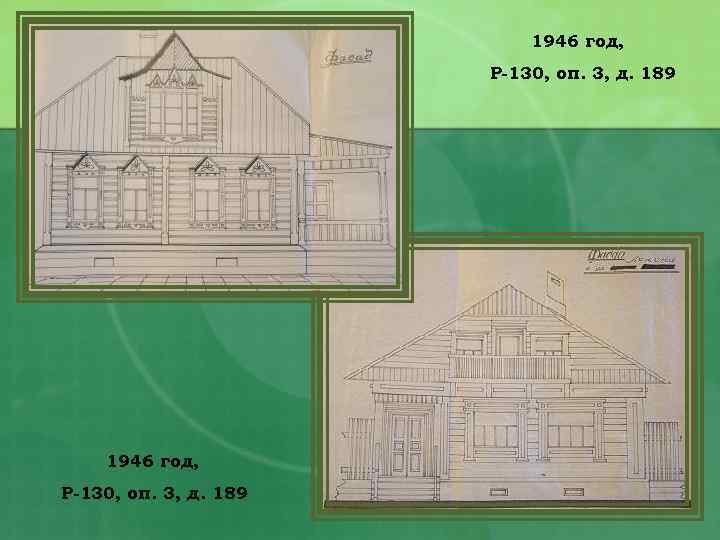 1946 год, Р-130, оп. 3, д. 189 