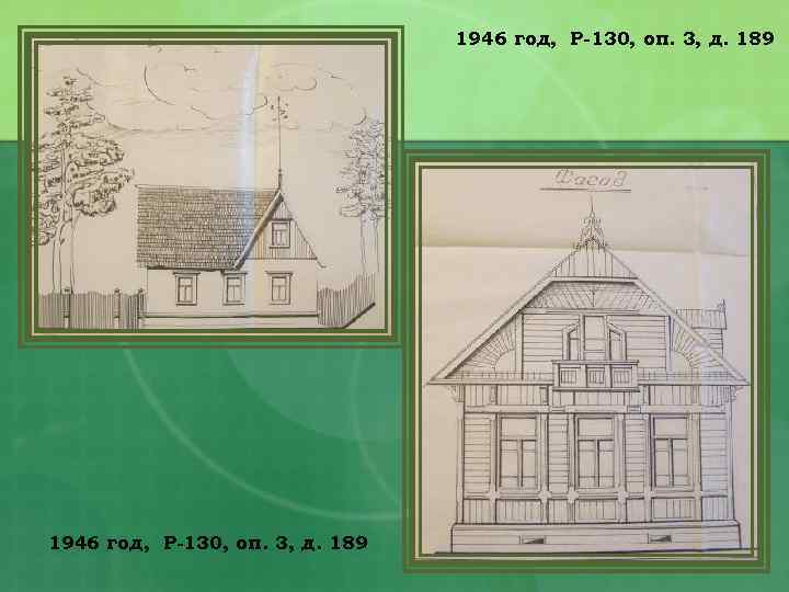 1946 год, Р-130, оп. 3, д. 189 