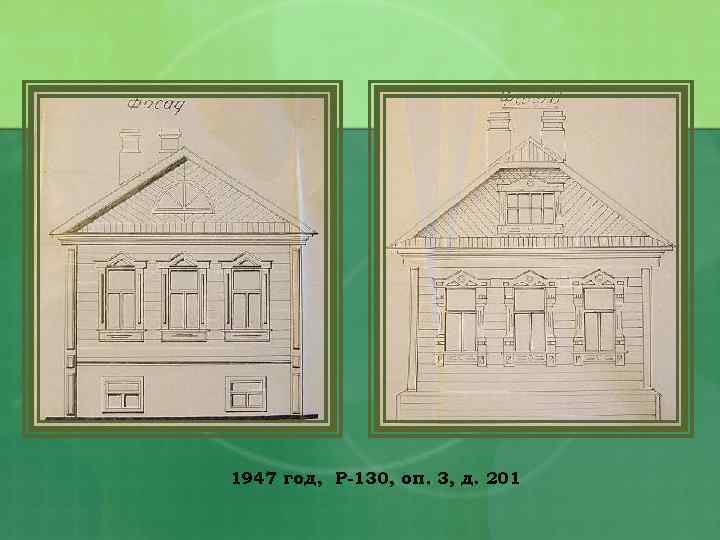 1947 год, Р-130, оп. 3, д. 201 