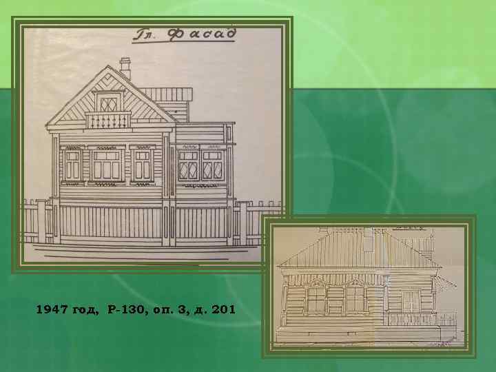 1947 год, Р-130, оп. 3, д. 201 