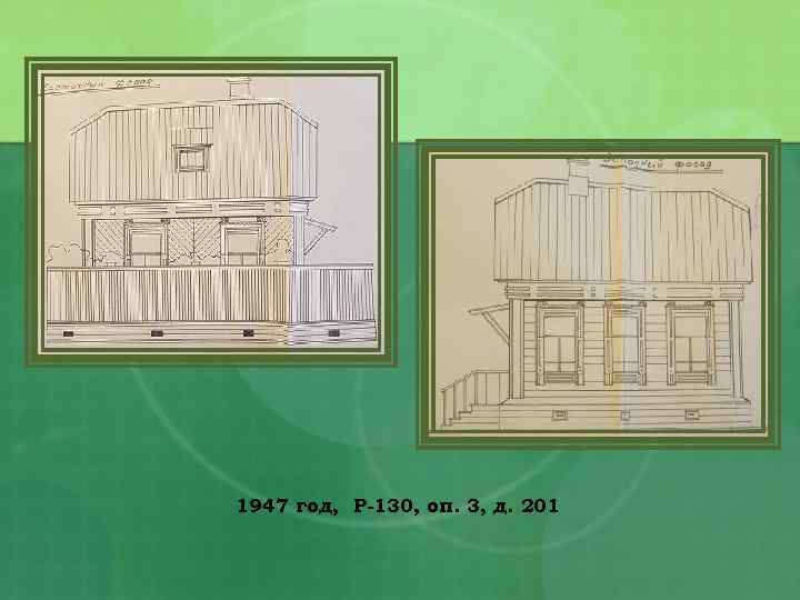 1947 год, Р-130, оп. 3, д. 201 