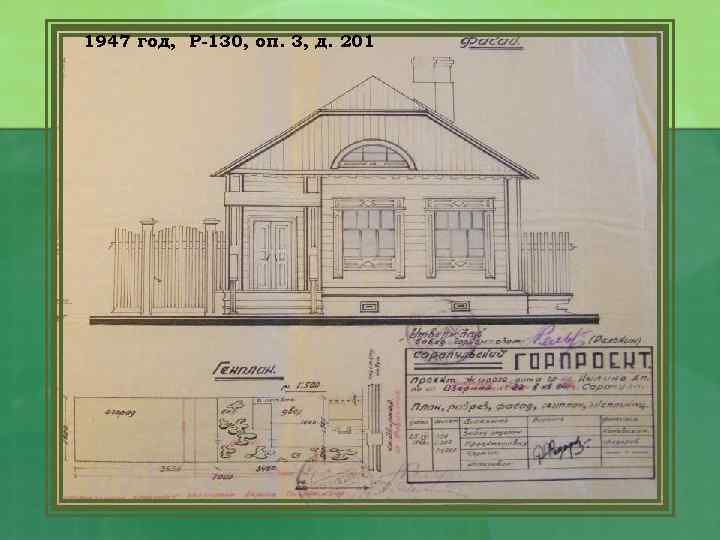 1947 год, Р-130, оп. 3, д. 201 