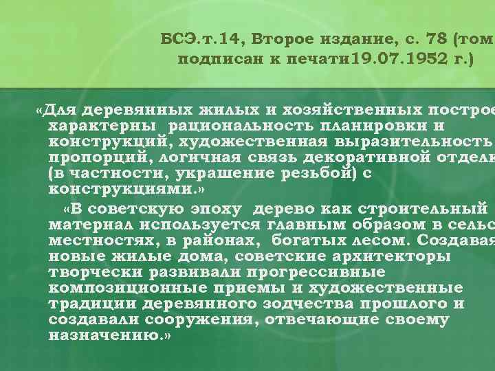 БСЭ. т. 14, Второе издание, с. 78 (том подписан к печати 19. 07. 1952