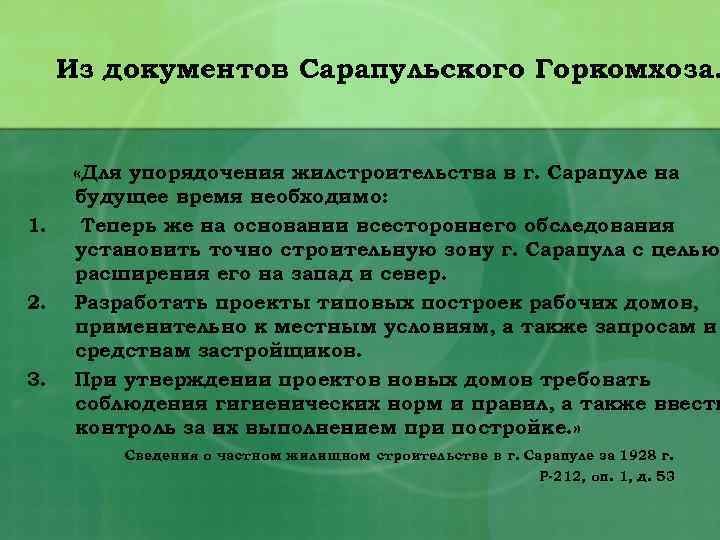 Из документов Сарапульского Горкомхоза. 1. 2. 3. «Для упорядочения жилстроительства в г. Сарапуле на