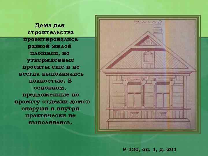 Дома для строительства проектировались разной жилой площади, но утвержденные проекты еще и не всегда