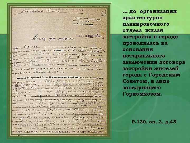 … до организации архитектурнопланировочного отдела жилая застройка в городе проводилась на основании нотариального заключения