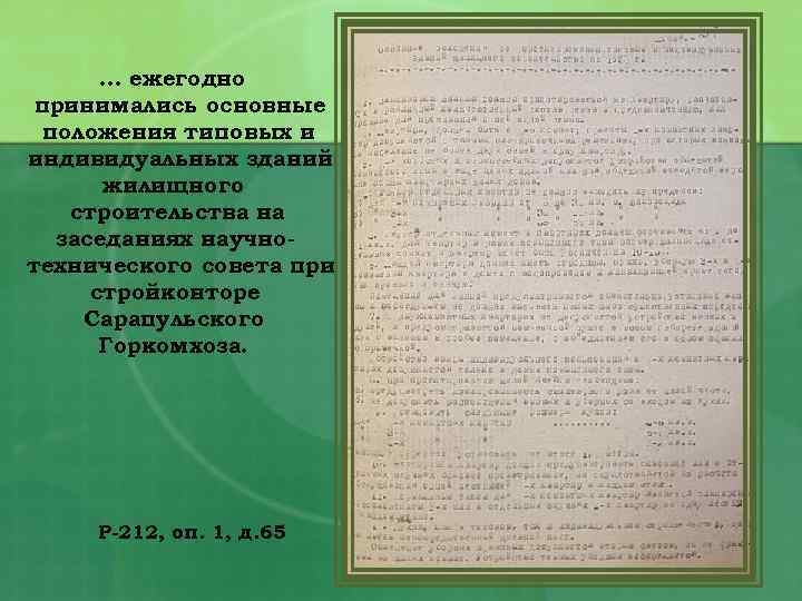 … ежегодно принимались основные положения типовых и индивидуальных зданий жилищного строительства на заседаниях научнотехнического