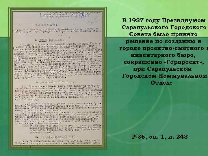 В 1937 году Президиумом Сарапульского Городского Совета было принято решение по созданию в городе