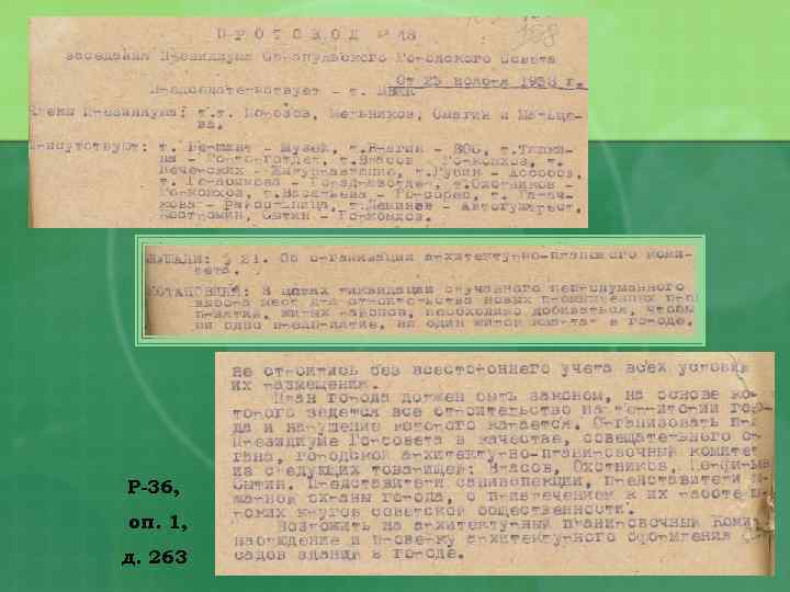 Р-36, оп. 1, д. 263 