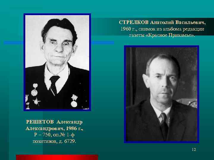 СТРЕЛКОВ Анатолий Васильевич, 1960 г. , снимок из альбома редакции газеты «Красное Прикамье» .