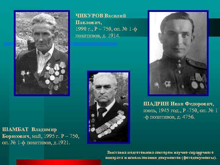 ЧИКУРОВ Василий Павлович, 1990 г. , Р – 750, оп. № 1 -ф позитивов,