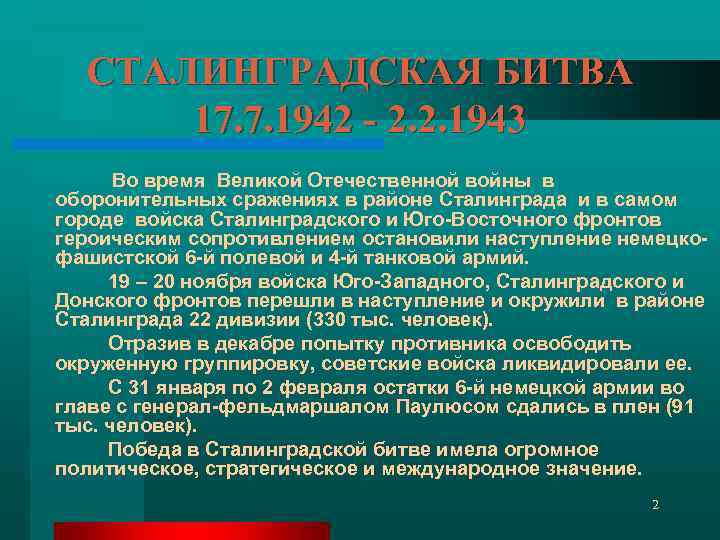 СТАЛИНГРАДСКАЯ БИТВА 17. 7. 1942 - 2. 2. 1943 Во время Великой Отечественной войны