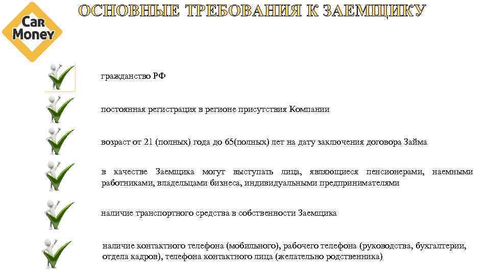 ОСНОВНЫЕ ТРЕБОВАНИЯ К ЗАЕМЩИКУ гражданство РФ постоянная регистрация в регионе присутствия Компании возраст от