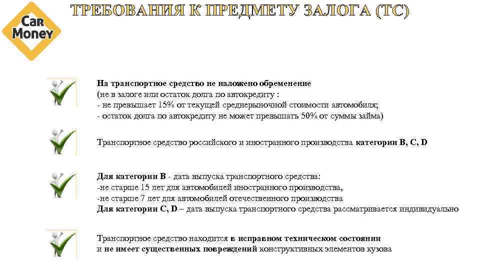 ТРЕБОВАНИЯ К ПРЕДМЕТУ ЗАЛОГА (ТС) На транспортное средство не наложено обременение (не в залоге