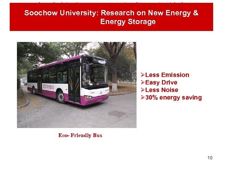 标志性成果 6——新能源与储能 Soochow University: Research on New Energy & Energy Storage 磷酸铁锂油电混合环保大巴 ØLess Emission