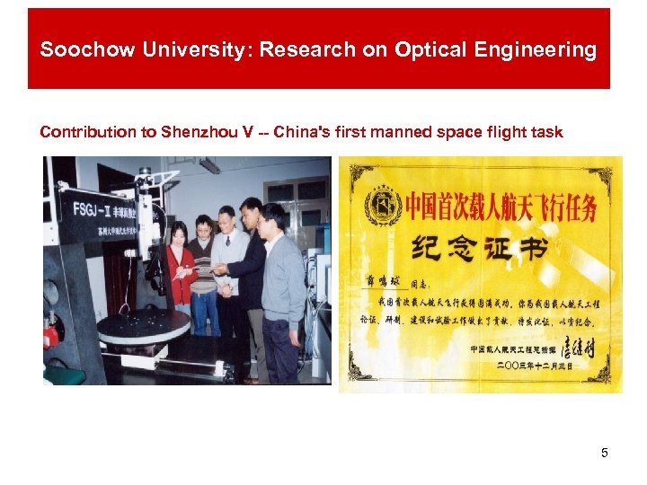 Soochow University: Research on Optical Engineering Contribution to Shenzhou V -- China's first manned