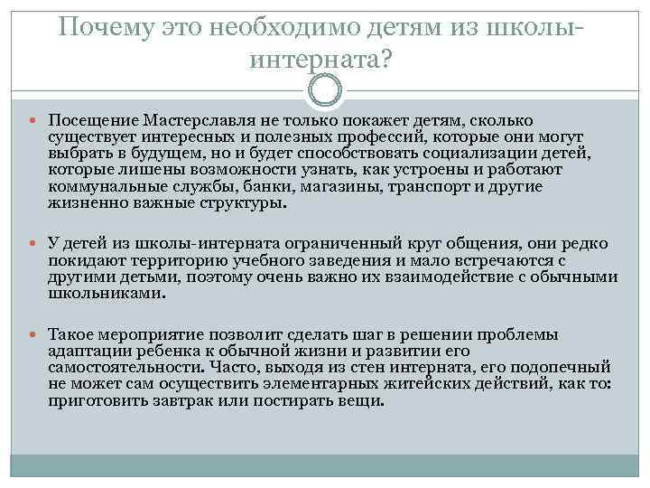 Почему это необходимо детям из школыинтерната? Посещение Мастерславля не только покажет детям, сколько существует