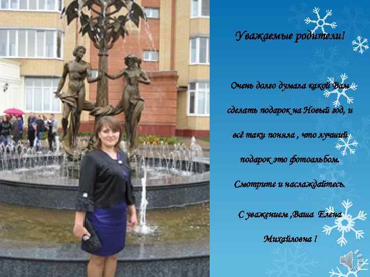 Уважаемые родители! Очень долго думала какой Вам сделать подарок на Новый год, и всё