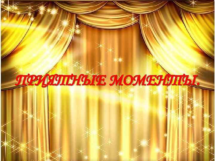 ПРИЯТНЫЕ МОМЕНТЫ. 