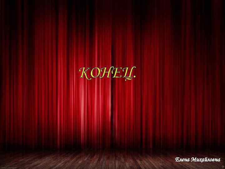 КОНЕЦ. Елена Михайловна 