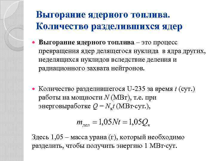 Выгорание ядерного топлива. Количество разделившихся ядер Выгорание ядерного топлива – это процесс превращения ядер