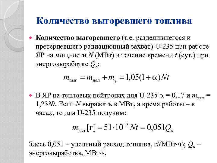 Количество выгоревшего топлива Количество выгоревшего (т. е. разделившегося и претерпевшего радиационный захват) U-235 при