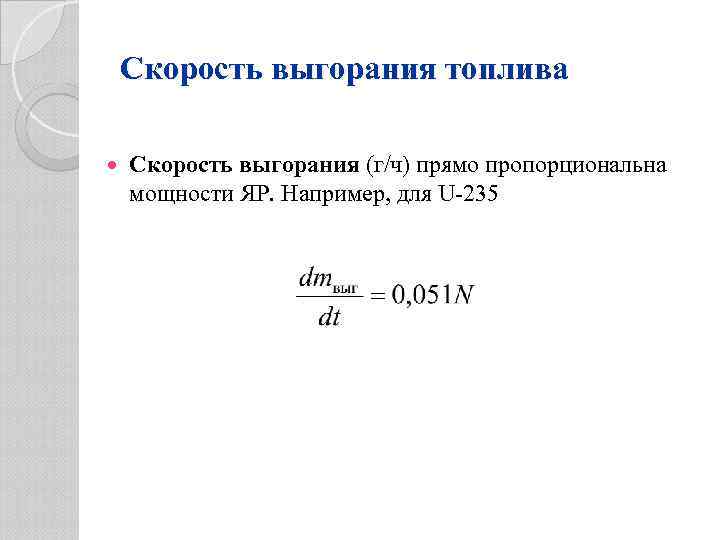 Скорость выгорания топлива Скорость выгорания (г/ч) прямо пропорциональна мощности ЯР. Например, для U-235 