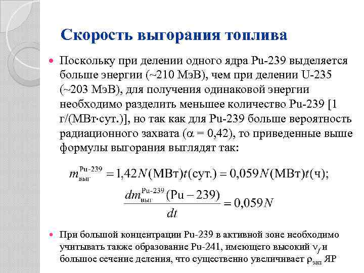 Скорость выгорания топлива Поскольку при делении одного ядра Pu-239 выделяется больше энергии (~210 Мэ.