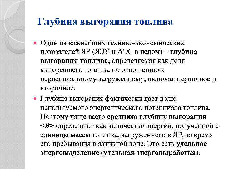Глубина выгорания топлива Один из важнейших технико-экономических показателей ЯР (ЯЭУ и АЭС в целом)