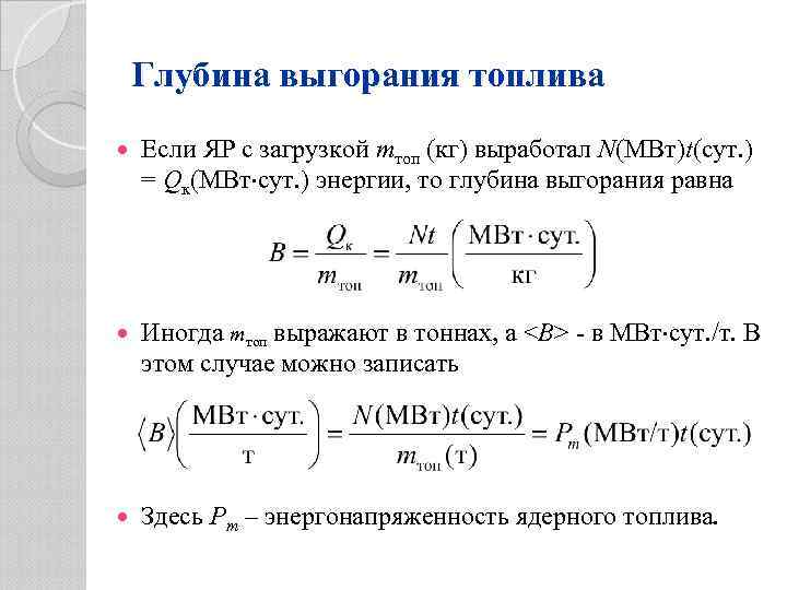 Глубина выгорания топлива Если ЯР с загрузкой mтоп (кг) выработал N(МВт)t(сут. ) = Qк(МВт