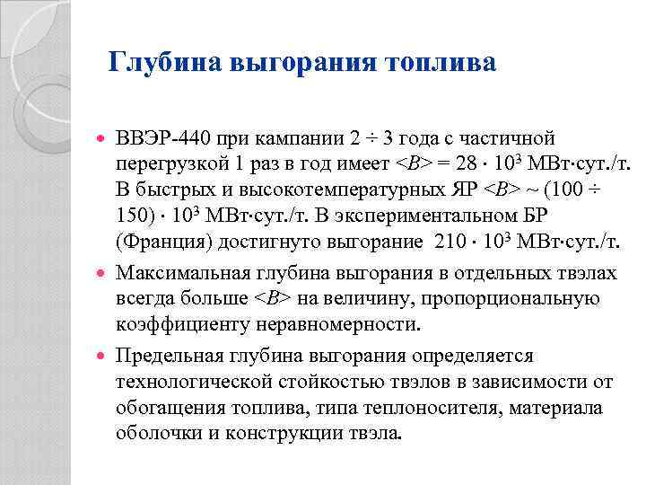 Глубина выгорания топлива ВВЭР-440 при кампании 2 ÷ 3 года с частичной перегрузкой 1