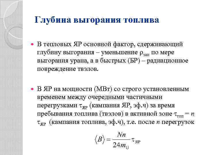 Глубина выгорания топлива В тепловых ЯР основной фактор, сдерживающий глубину выгорания – уменьшение зап