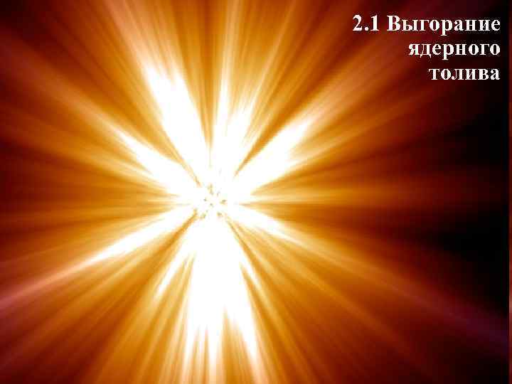 2. 1 Выгорание ядерного толива 