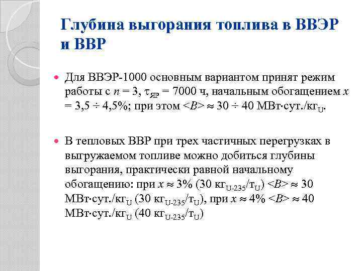 Глубина выгорания топлива в ВВЭР и ВВР Для ВВЭР-1000 основным вариантом принят режим работы