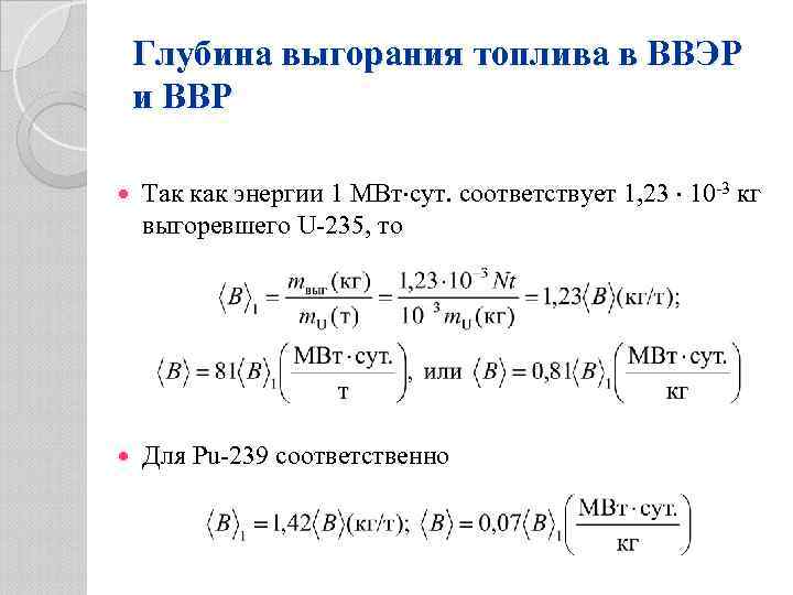 Глубина выгорания топлива в ВВЭР и ВВР Так как энергии 1 МВт сут. соответствует